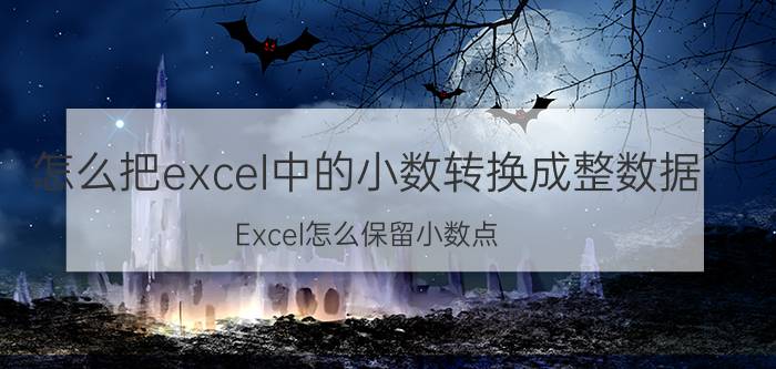 怎么把excel中的小数转换成整数据 Excel怎么保留小数点？